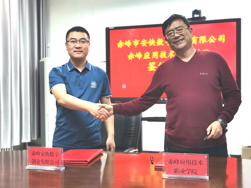 1与赤峰市安快数字创意有限公司签署校企合作框架协议.jpg