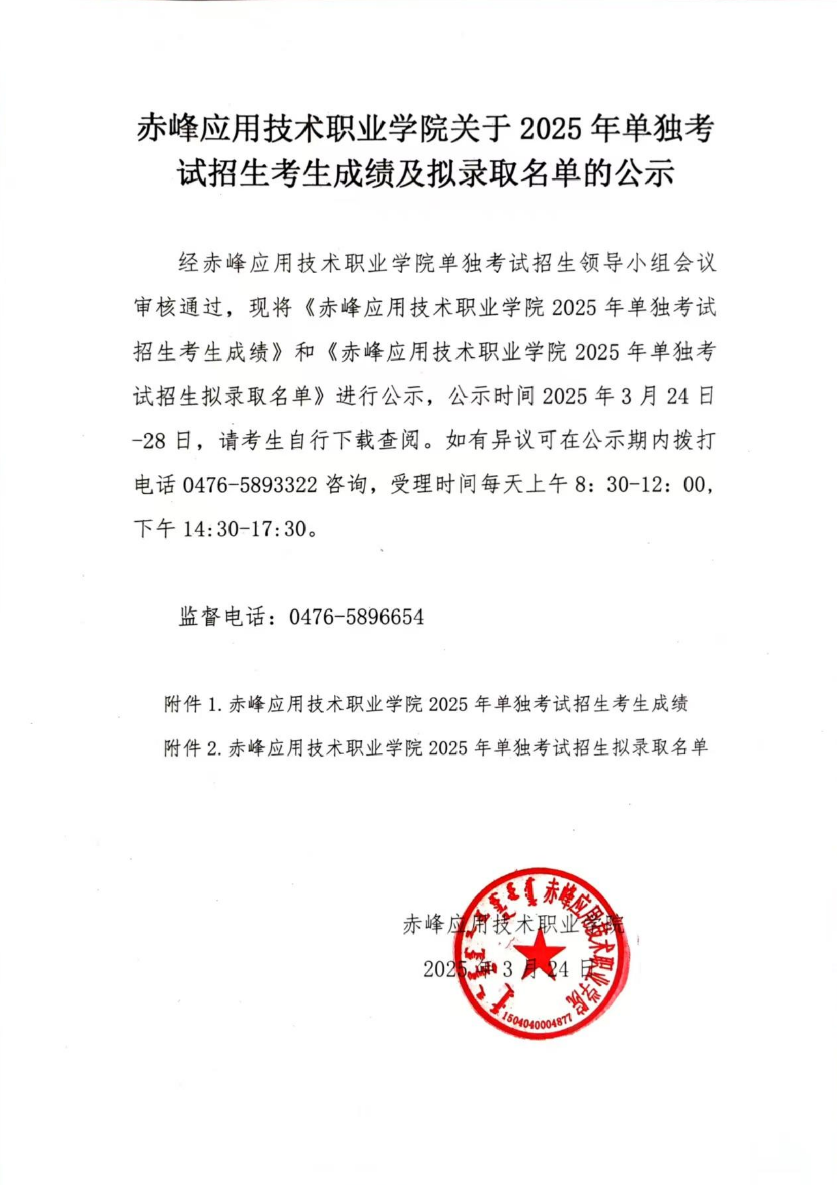 赤峰应用技术职业学院关于2025年单独考试招生考生成绩及拟录取名单的公示_00.png
