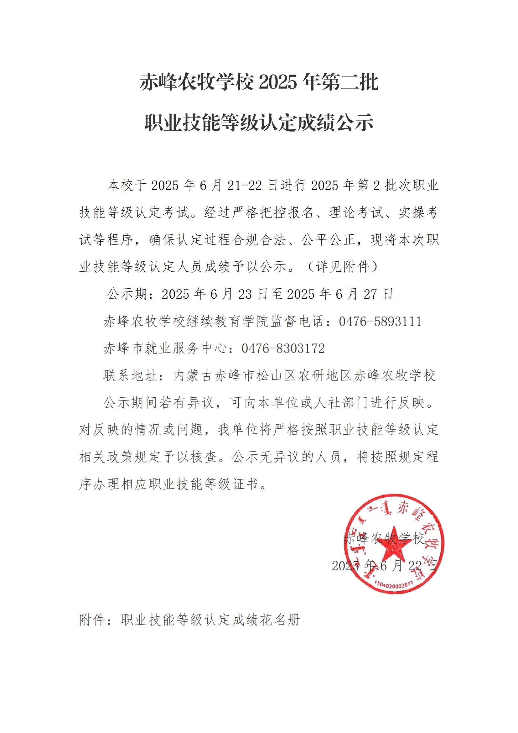 20250625 赤峰农牧学校2025年第二批职业等级技能认定成绩公示_01.jpg